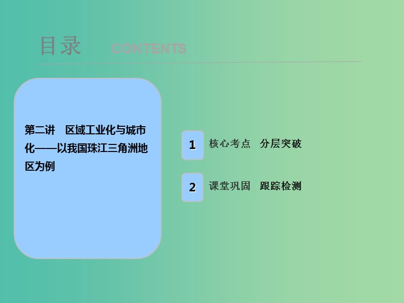 2019届高考地理一轮复习第十六章区域经济发展第二讲区域工业化与城市化--以我国珠江三角洲地区为例课件新人教版.ppt_第1页