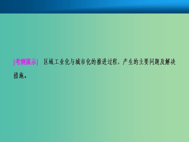 2019届高考地理一轮复习第十六章区域经济发展第二讲区域工业化与城市化--以我国珠江三角洲地区为例课件新人教版.ppt_第2页