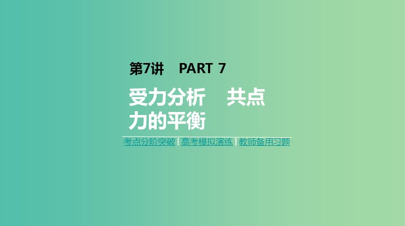 2019年高考物理一轮复习 第7讲 受力分析 共点力的平衡课件 新人教版.ppt_第1页