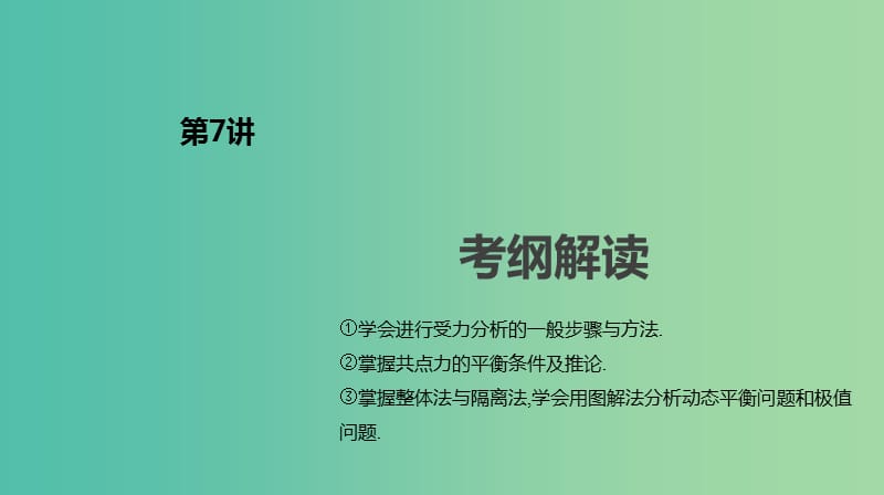 2019年高考物理一轮复习 第7讲 受力分析 共点力的平衡课件 新人教版.ppt_第2页