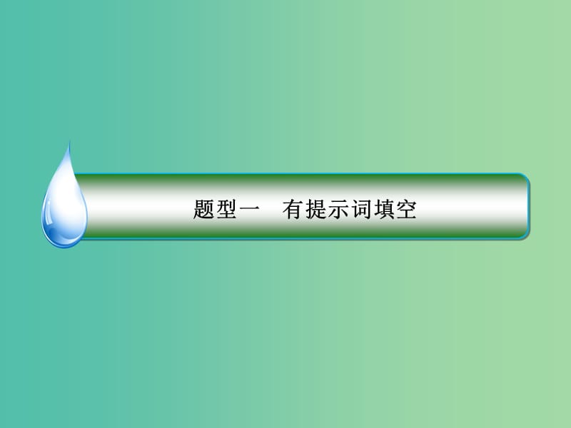 2019年高考英语二轮专题复习第一部分语法题型突破篇专题一语法填空题型一有提示词填空高考命题2非谓语动词课件.ppt_第3页