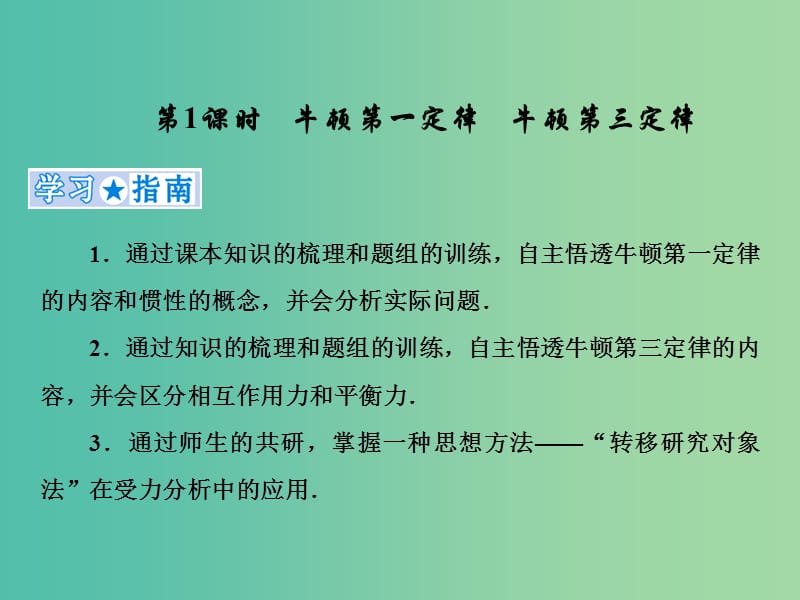 2019高考物理一轮复习第三章牛顿运动定律第1课时牛顿第一定律牛顿第三定律课件新人教版.ppt_第1页