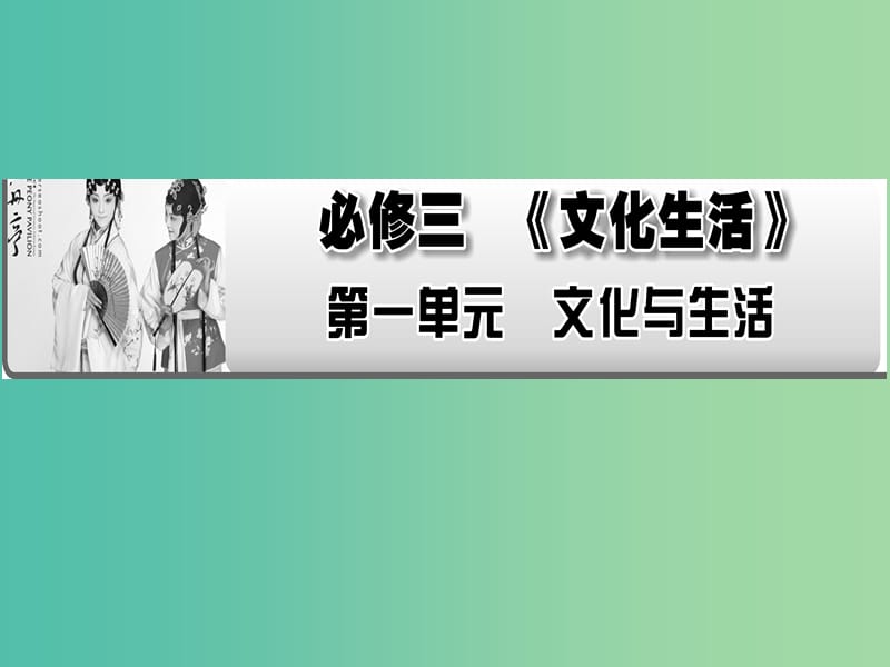 2019年高考政治一轮复习 第一单元 文化与生活 第1课 文化与社会课件 新人教版必修3.ppt_第1页