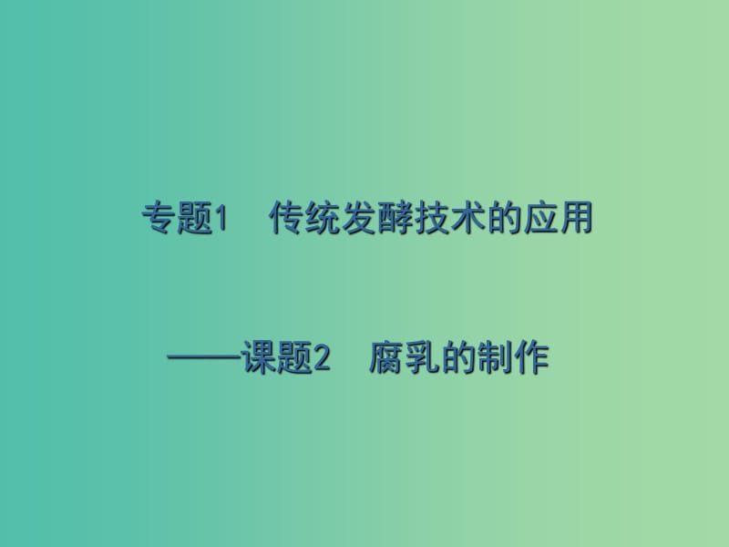 甘肃省武威市高中生物 第1章 传统发酵技术的应用 1.2 腐乳的制作课件1 新人教版选修1 .ppt_第1页