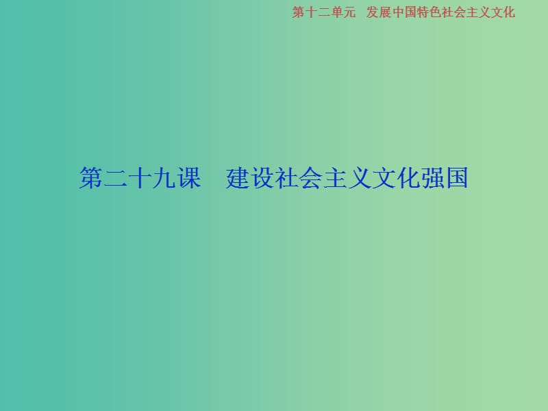 2019届高考政治一轮复习 第12单元 发展中国特色社会主义文化 2 第二十九课 建设中国特色社会主义文化课件 新人教版.ppt_第1页