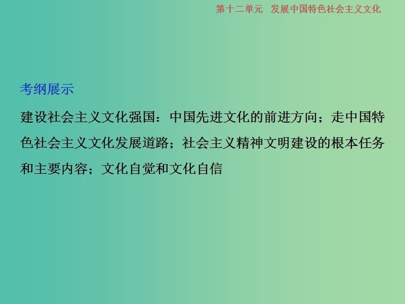 2019届高考政治一轮复习 第12单元 发展中国特色社会主义文化 2 第二十九课 建设中国特色社会主义文化课件 新人教版.ppt_第2页