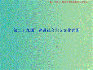 2019屆高考政治一輪復習 第12單元 發(fā)展中國特色社會主義文化 2 第二十九課 建設中國特色社會主義文化課件 新人教版.ppt