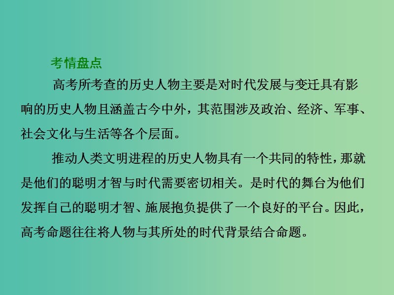 2019届高考历史二轮复习 板块四 选考模块 专题十六 中外历史人物评说课件.ppt_第3页