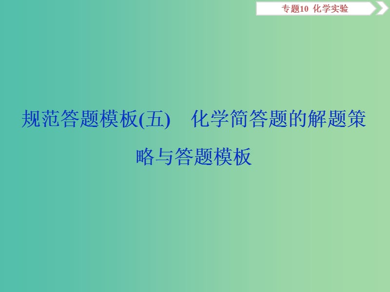 2019届高考化学总复习 专题10 化学实验 规范答题模板（五）化学简答题的解题策略与答题模板课件 苏教版.ppt_第1页