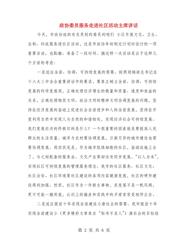 政协委员服务走进社区活动主席讲话.doc_第2页