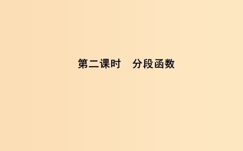 2018-2019學(xué)年高中數(shù)學(xué) 第一章 集合與函數(shù)概念 1.2.2 函數(shù)的表示法 第二課時(shí) 分段函數(shù)課件 新人教A版必修1.ppt_第1頁