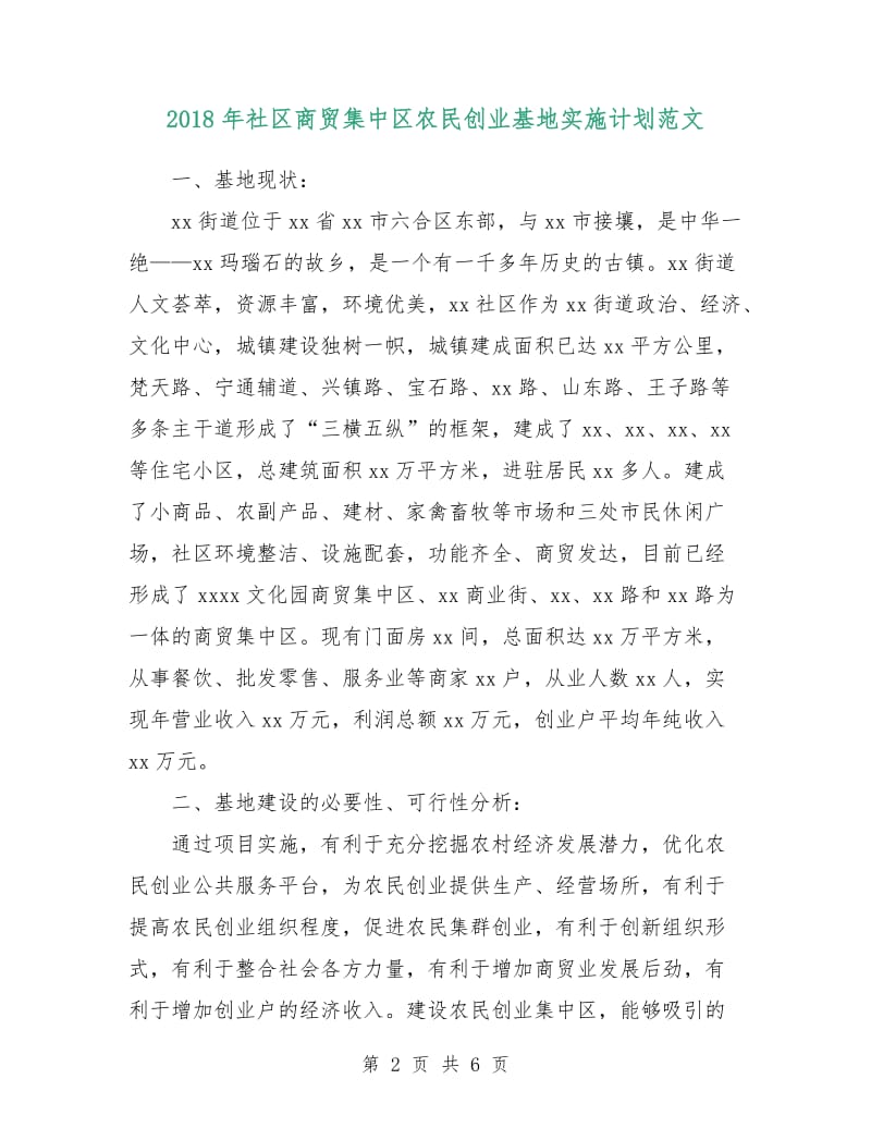 2018年社区商贸集中区农民创业基地实施计划范文.doc_第2页