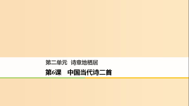 2018版高中语文 第二单元 诗意地栖居 第6课 中国当代诗二首课件 语文版必修1.ppt_第1页