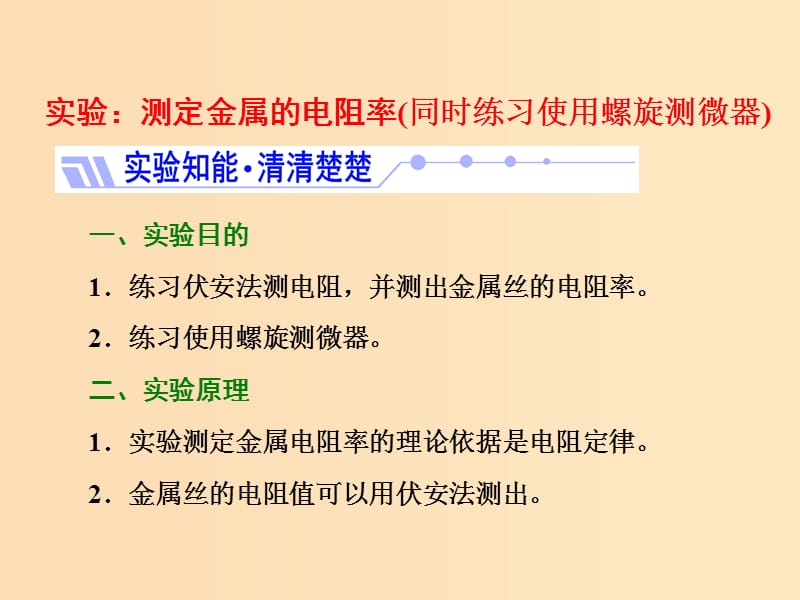 2018-2019學(xué)年高中物理 第二章 實(shí)驗(yàn)：測定金屬的電阻率（同時(shí)練習(xí)使用螺旋測微器）課件 新人教版選修3-1.ppt_第1頁