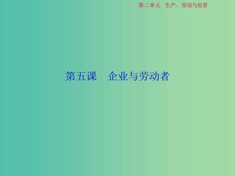 2019届高考政治一轮复习 第2单 元生产、劳动与经营 2 第五课 企业与劳动者课件 新人教版.ppt_第1页