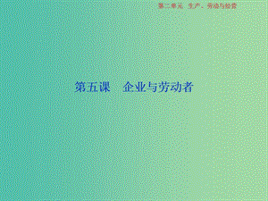 2019屆高考政治一輪復(fù)習(xí) 第2單 元生產(chǎn)、勞動與經(jīng)營 2 第五課 企業(yè)與勞動者課件 新人教版.ppt