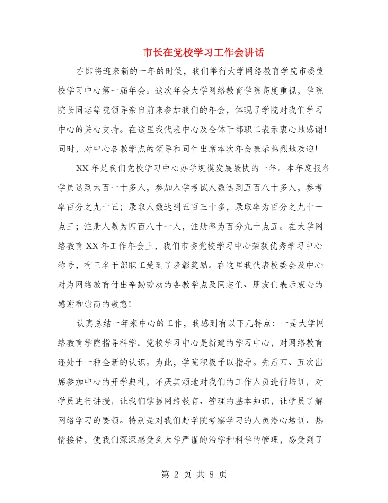 市长在党校学习工作会讲话.doc_第2页