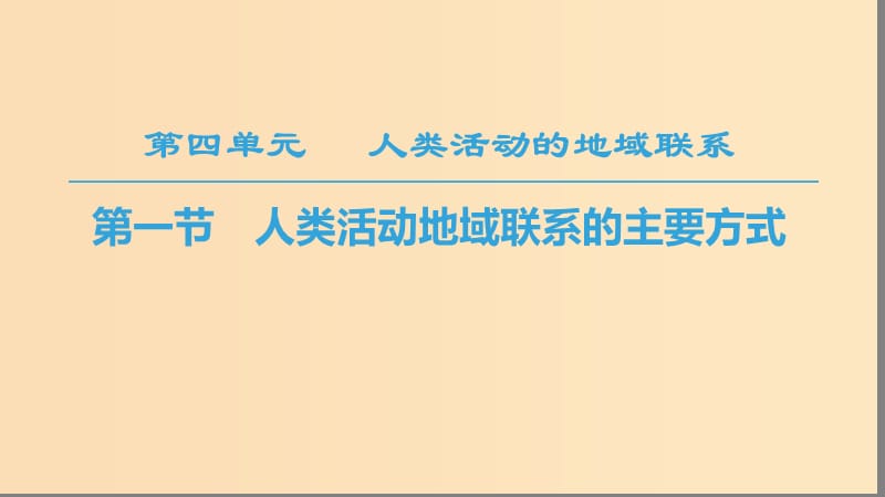 2018秋高中地理 第4单元 人类活动与地域联系 第1节 人类活动地域联系的主要方式课件 鲁教版必修2.ppt_第1页