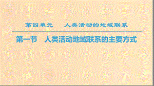 2018秋高中地理 第4單元 人類活動與地域聯(lián)系 第1節(jié) 人類活動地域聯(lián)系的主要方式課件 魯教版必修2.ppt