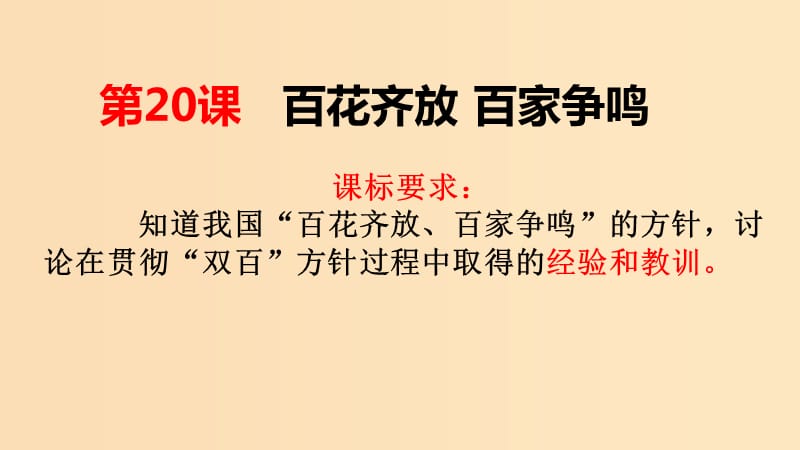 2018年高中历史 第六单元 现代世界的科技与文化 第29课 百花齐放 百家争鸣课件2 岳麓版必修3.ppt_第1页