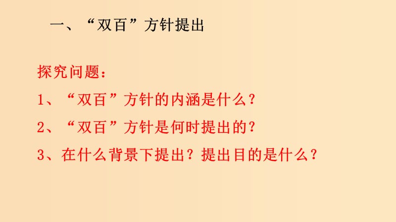 2018年高中历史 第六单元 现代世界的科技与文化 第29课 百花齐放 百家争鸣课件2 岳麓版必修3.ppt_第3页