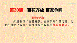 2018年高中歷史 第六單元 現(xiàn)代世界的科技與文化 第29課 百花齊放 百家爭(zhēng)鳴課件2 岳麓版必修3.ppt