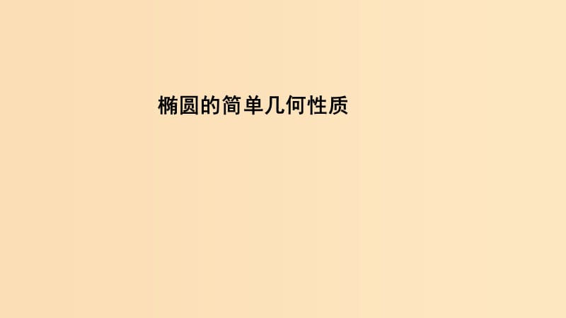 2018年高中数学 第二章 圆锥曲线与方程 2.1.2 椭圆的简单性质课件3 北师大版选修1 -1.ppt_第1页