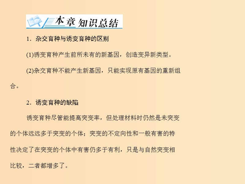 2019版高考生物一轮总复习 第6章 从杂交育种到基因工程章末知识提升课件 必修2.ppt_第2页