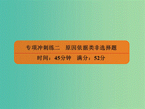 2019年高考政治二輪復(fù)習(xí) 非選擇題專項沖刺練二 原因依據(jù)類非選擇題課件.ppt