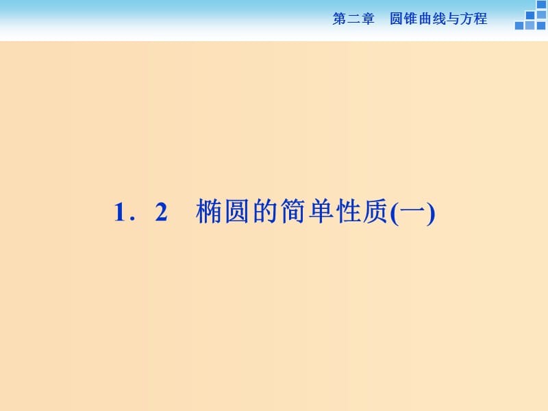 2018-2019学年高中数学 第二章 圆锥曲线与方程 2.1.2 椭圆的简单性质（一）课件 北师大版选修1 -1.ppt_第1页