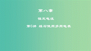 2019高考物理一輪復(fù)習(xí) 第八章 恒定電流 第6講 練習(xí)使用多用電表課件.ppt