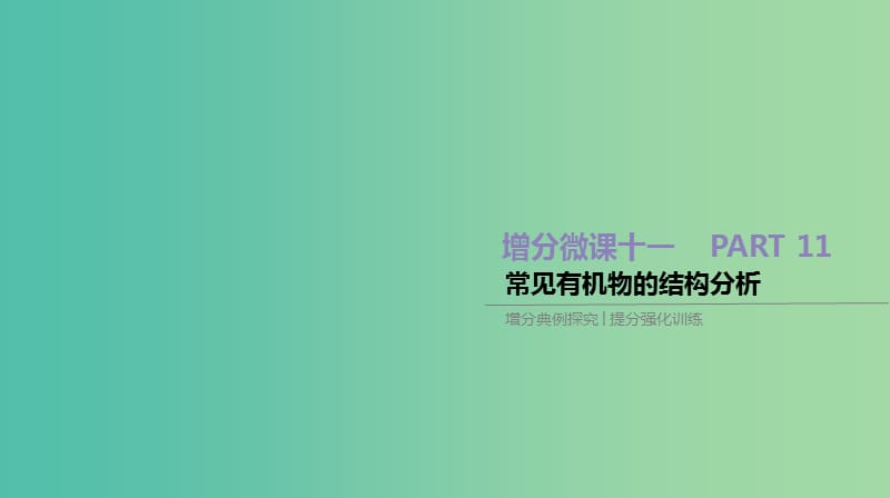 2019年高考化学总复习 增分微课11 常见有机物的结构分析课件 新人教版.ppt_第1页