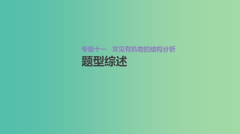 2019年高考化学总复习 增分微课11 常见有机物的结构分析课件 新人教版.ppt_第2页