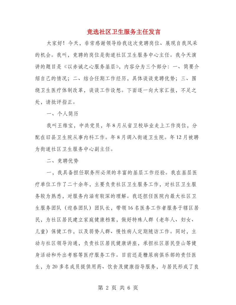 竞选社区卫生服务主任发言.doc_第2页