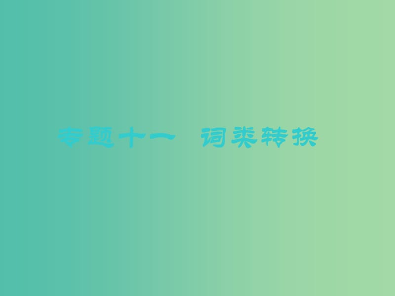 2019版高考英语一轮复习 语法专项 专题十一 词类转换课件 北师大版.ppt_第1页