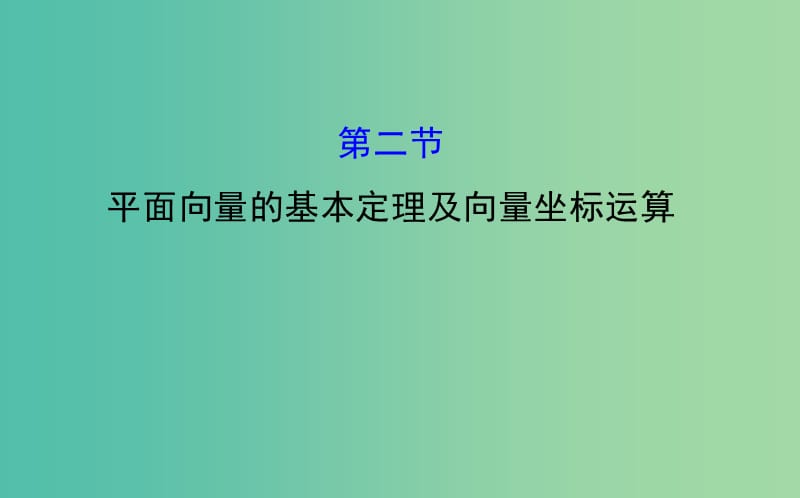 高考数学 4.2 平面向量的基本定理及向量坐标运算课件.ppt_第1页