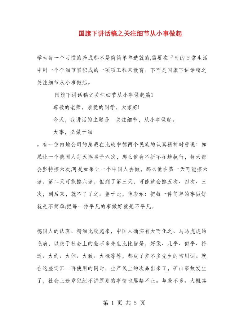 国旗下讲话稿之关注细节从小事做起.doc_第1页