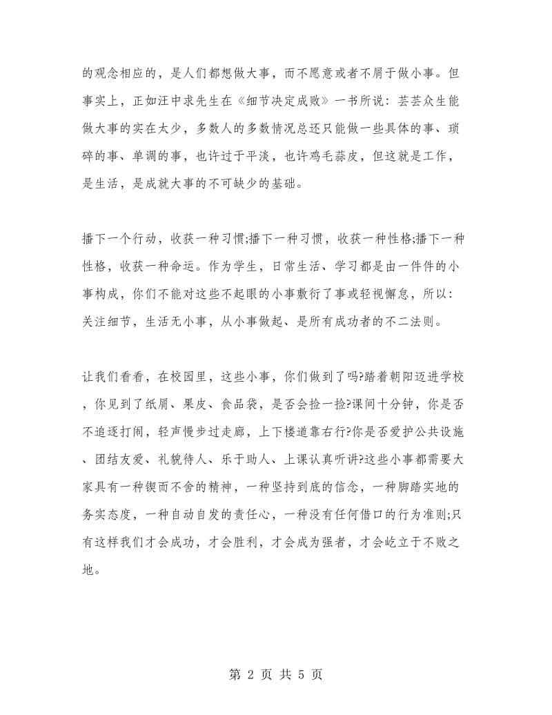 国旗下讲话稿之关注细节从小事做起.doc_第2页