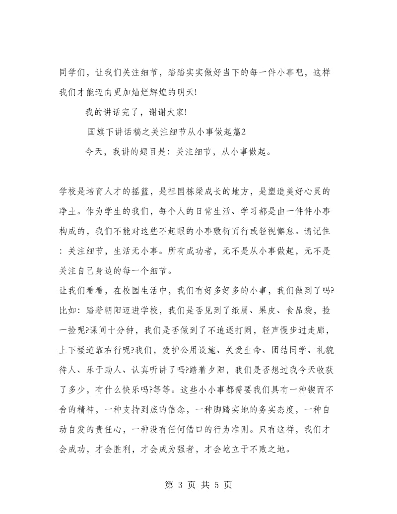 国旗下讲话稿之关注细节从小事做起.doc_第3页