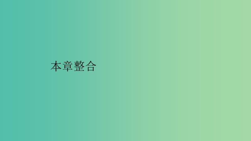 2019高中地理 第一章 自然灾害概述章整合课件 中图版选修5.ppt_第1页