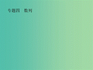 2019年高考數(shù)學(xué)總復(fù)習(xí) 第二部分 高考22題各個(gè)擊破 4.1 數(shù)列小題專項(xiàng)練課件 文.ppt