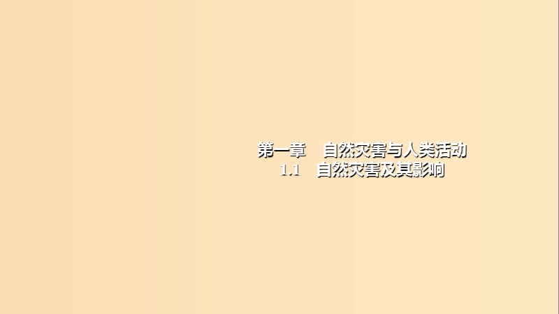 2018年高中地理 第1章 自然災(zāi)害與人類活動 1.1自然災(zāi)害及其影響課件 新人教版選修5.ppt_第1頁