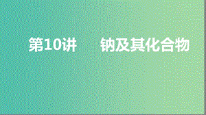 2019高考化學(xué)大一輪復(fù)習(xí) 第三章 金屬及其化合物 第10講 鈉及其化合物課件 魯科版.ppt