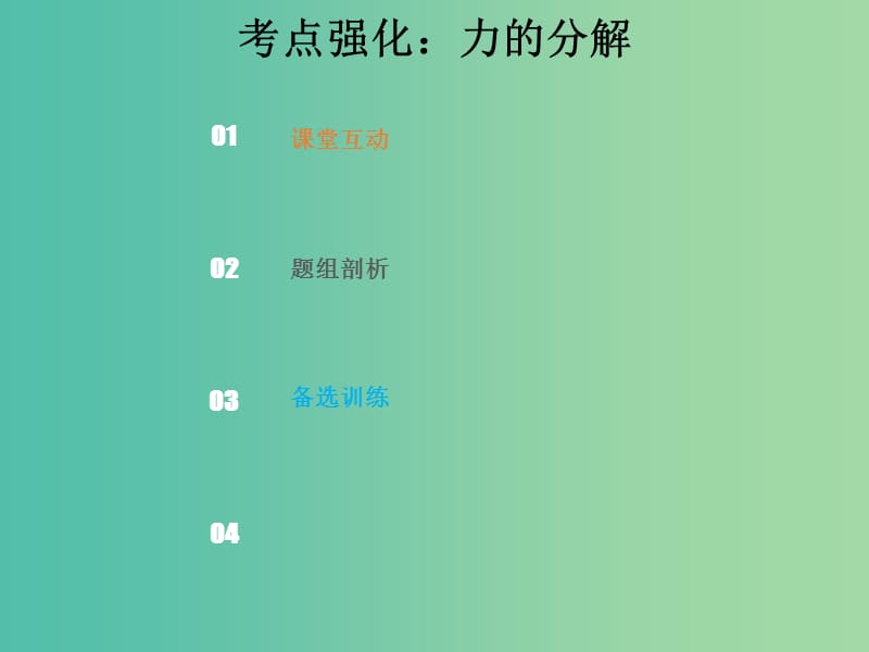 2019版高考物理总复习 第二章 相互作用 2-2-2 考点强化 力的分解课件.ppt_第1页