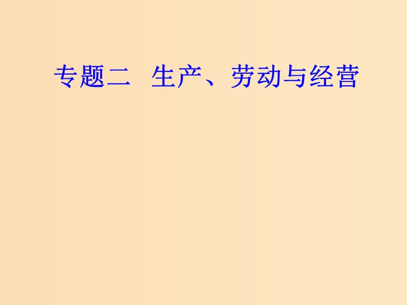 2018-2019年高考政治學(xué)業(yè)水平測試一輪復(fù)習(xí) 專題二 生產(chǎn)、勞動與經(jīng)營 考點1 生產(chǎn)與消費課件.ppt_第1頁