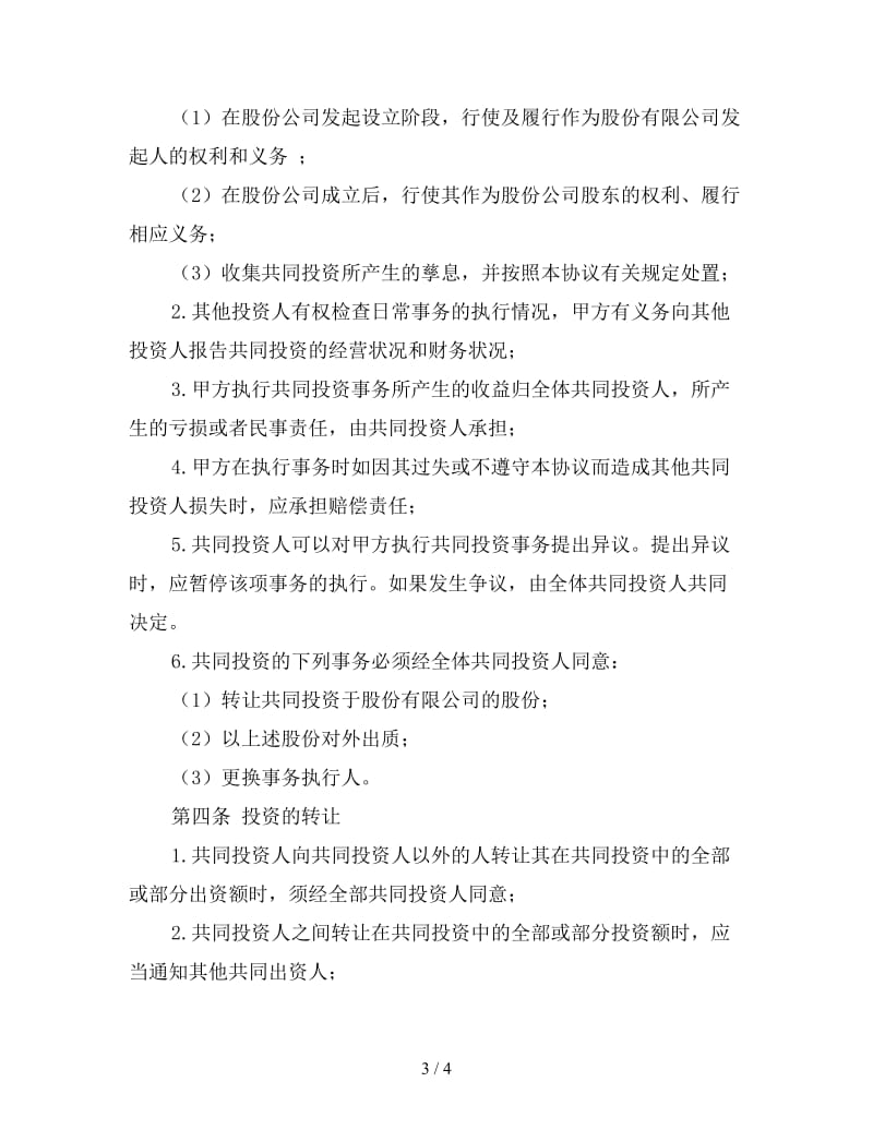 投资合同协议书模板.doc_第3页