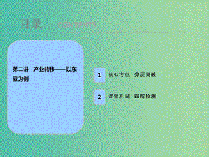 2019屆高考地理一輪復(fù)習(xí) 第十七章 區(qū)際聯(lián)系與區(qū)域協(xié)調(diào)發(fā)展 第二講 產(chǎn)業(yè)轉(zhuǎn)移——以東亞為例課件 新人教版.ppt