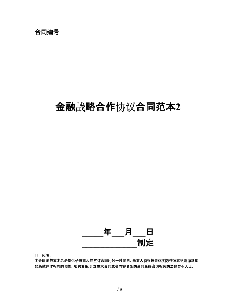 金融战略合作协议合同范本2.doc_第1页