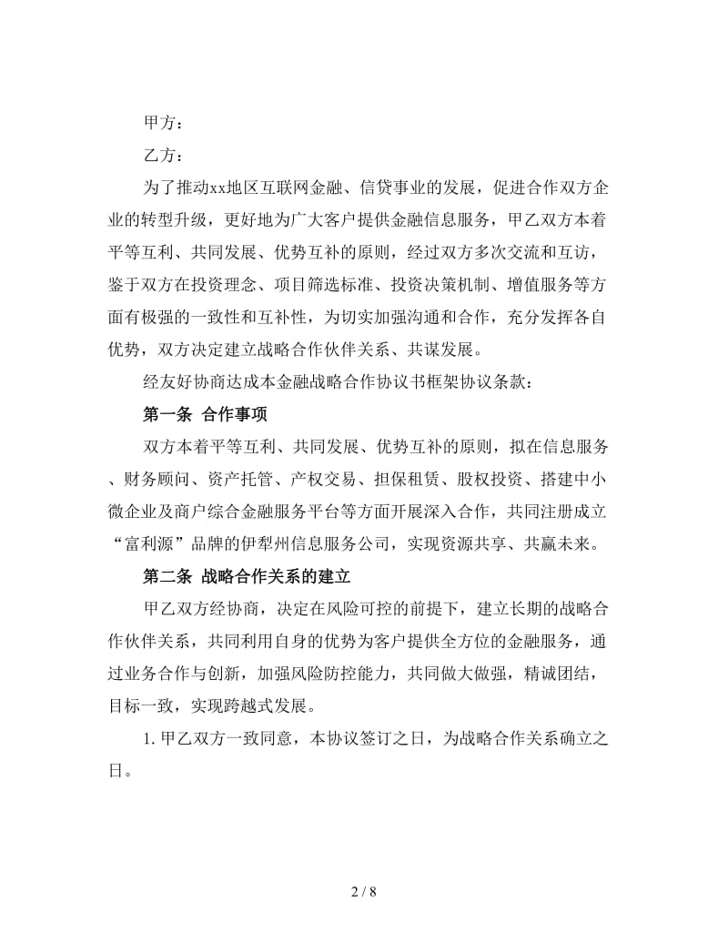 金融战略合作协议合同范本2.doc_第2页