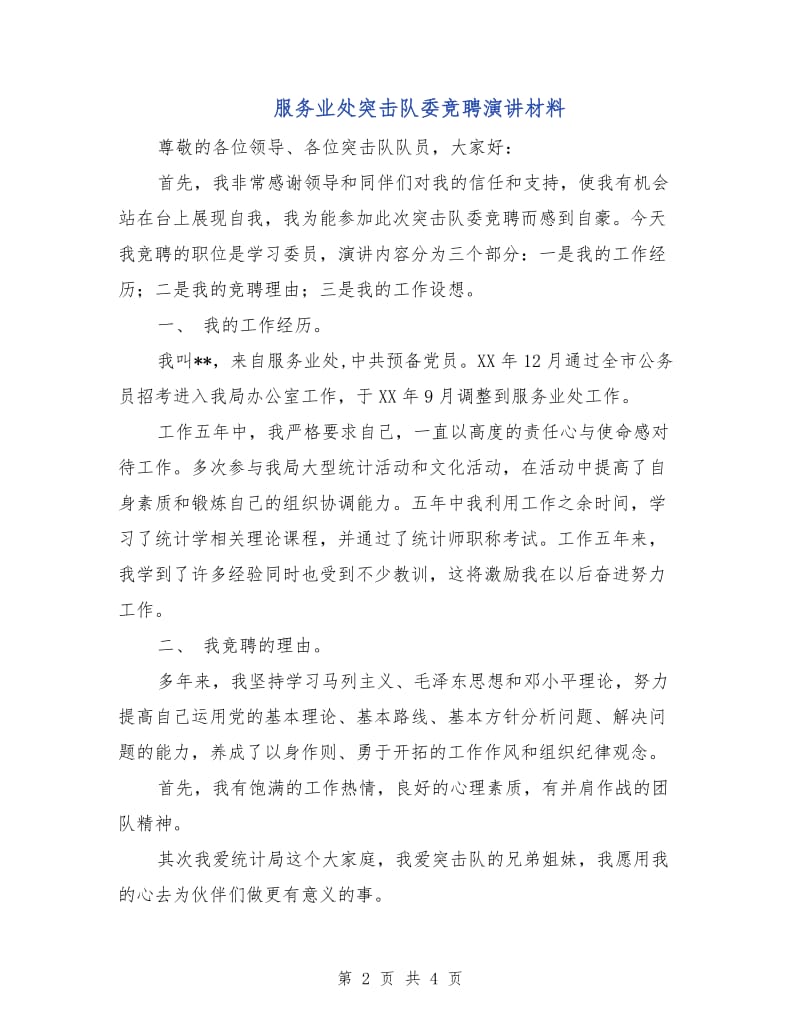 服务业处突击队委竞聘演讲材料.doc_第2页